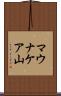 マウナケア山 Scroll