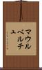 マウルベルチュ Scroll