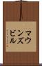 マウンズビル Scroll