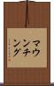 マウンチング Scroll