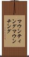 マウンティング Scroll