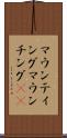 マウンティング Scroll