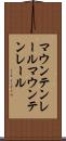 マウンテンレール Scroll