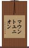 マウントユニオン Scroll