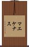 マエケナス Scroll