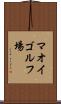 マオイゴルフ場 Scroll