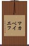 マカベイエフ Scroll