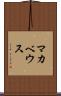 マカベウス Scroll