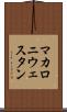マカロニ・ウェスタン Scroll
