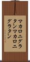 マカロニグラタン Scroll