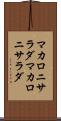 マカロニサラダ Scroll