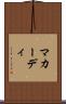 マカーディ Scroll
