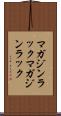 マガジンラック Scroll