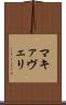 マキァヴェリ Scroll