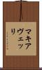 マキアヴェッリ Scroll
