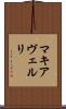 マキアヴェルリ Scroll
