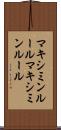 マキシミンルール Scroll