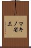 マキノ省三 Scroll