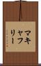 マキャフリー Scroll