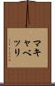 マキャベッリ Scroll