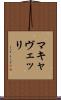 マキャヴェッリ Scroll