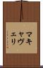 マキャヴェリ Scroll