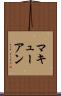 マキューアン Scroll