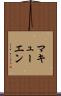 マキューエン Scroll
