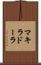 マキラドーラ Scroll