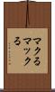 マクる Scroll
