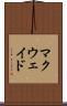 マクウェイド Scroll