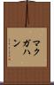 マクガハン Scroll