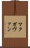 マクガヴァン Scroll