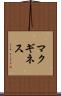 マクギネス Scroll