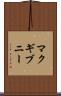 マクギブニー Scroll