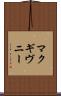 マクギヴニー Scroll