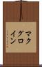 マクグロイン Scroll