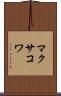 マクサコワ Scroll