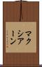 マクシアーン Scroll