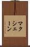 マクシェーン Scroll