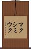 マクシミウク Scroll