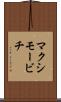 マクシモービチ Scroll