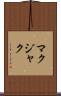 マクジャク Scroll