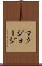 マクジョージ Scroll