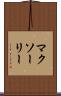 マクソーリー Scroll