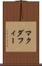 マクダフィー Scroll