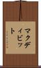 マクディビット Scroll
