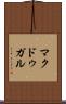 マクドゥガル Scroll
