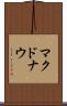 マクドナウ Scroll