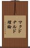 マクドナルド理論 Scroll